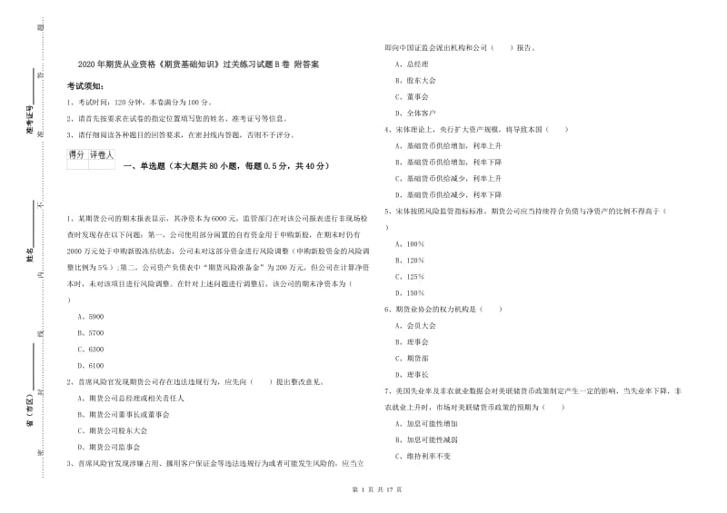 2020年期货从业资格《期货基础知识》过关练习试题B卷 附答案.doc_第1页