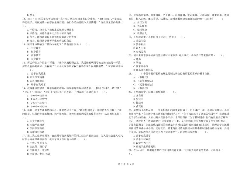 中学教师资格《综合素质》真题练习试卷D卷 附解析.doc_第2页