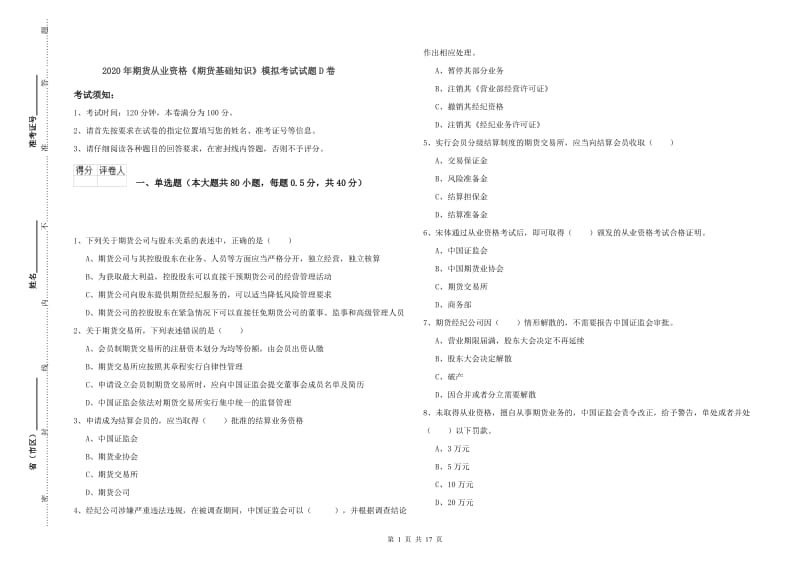 2020年期货从业资格《期货基础知识》模拟考试试题D卷.doc_第1页