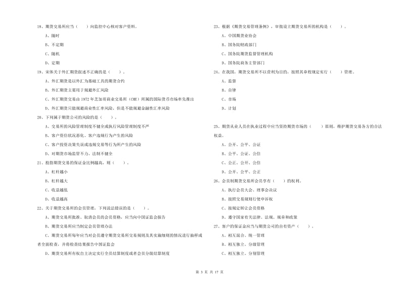 2020年期货从业资格证《期货法律法规》模拟试题A卷 附解析.doc_第3页