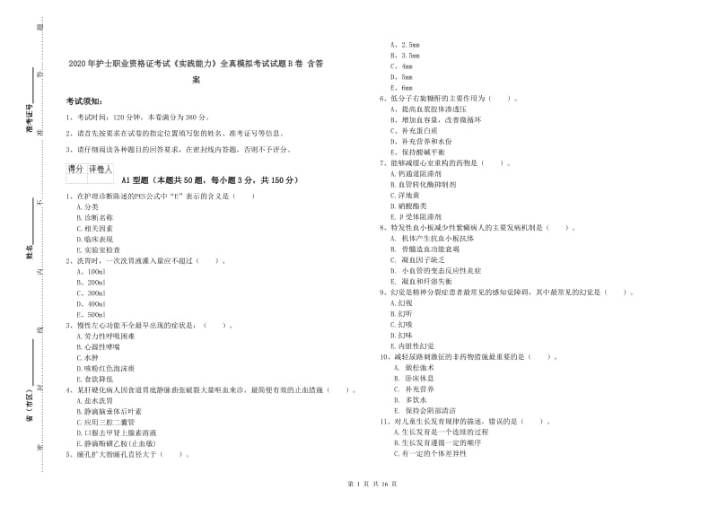 2020年护士职业资格证考试《实践能力》全真模拟考试试题B卷 含答案.doc_第1页