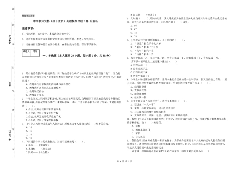 中学教师资格《综合素质》真题模拟试题D卷 附解析.doc_第1页