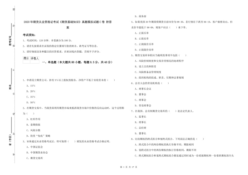 2020年期货从业资格证考试《期货基础知识》真题模拟试题C卷 附答案.doc_第1页