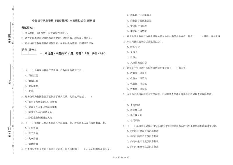 中级银行从业资格《银行管理》全真模拟试卷 附解析.doc_第1页