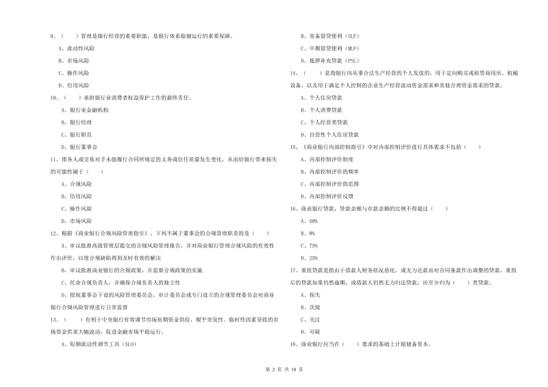 中级银行从业资格《银行管理》全真模拟试卷 附解析.doc_第2页