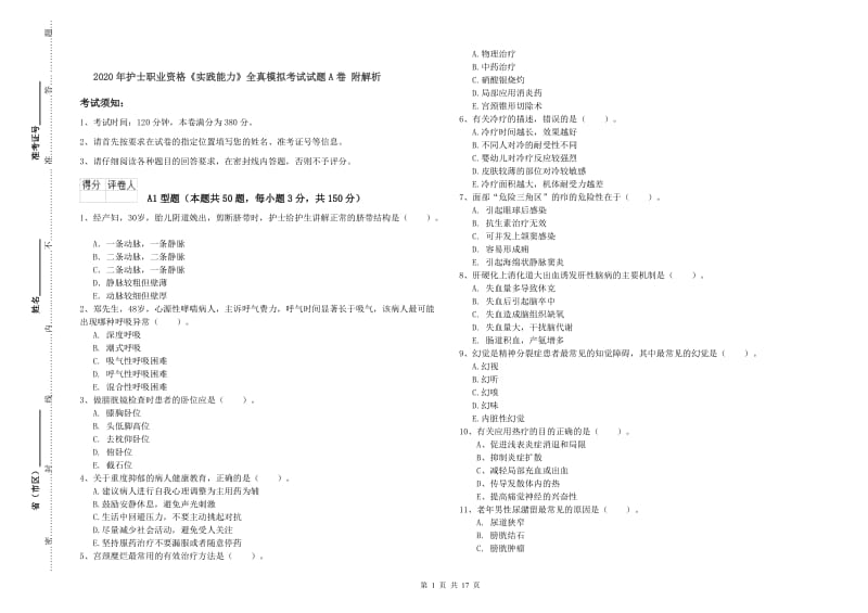 2020年护士职业资格《实践能力》全真模拟考试试题A卷 附解析.doc_第1页