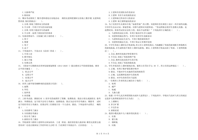 中学教师资格证考试《综合素质》全真模拟考试试卷A卷 附答案.doc_第2页