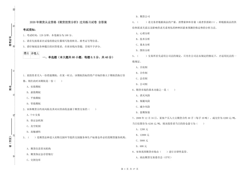 2020年期货从业资格《期货投资分析》过关练习试卷 含答案.doc_第1页