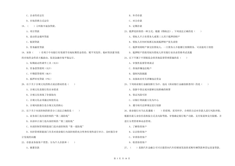 中级银行从业资格考试《银行管理》题库练习试题A卷.doc_第3页