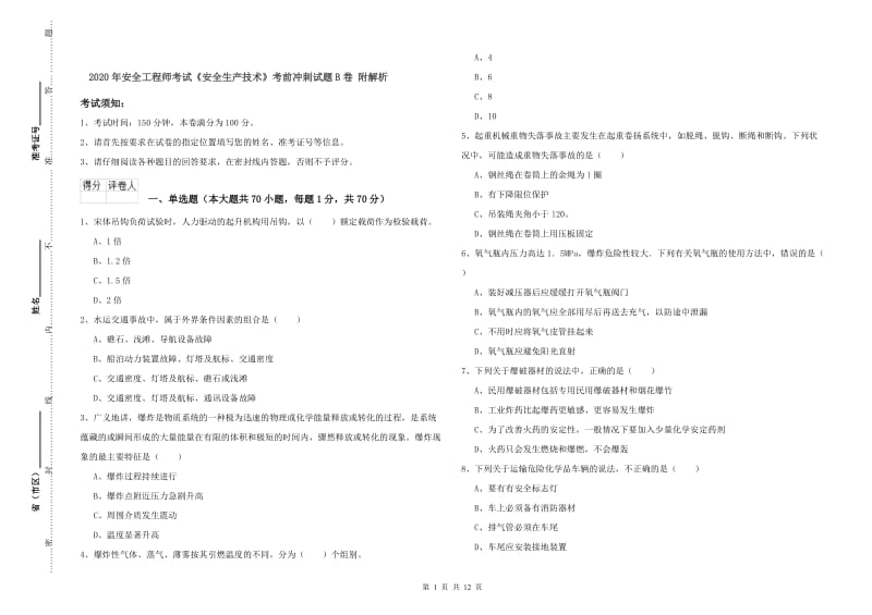 2020年安全工程师考试《安全生产技术》考前冲刺试题B卷 附解析.doc_第1页