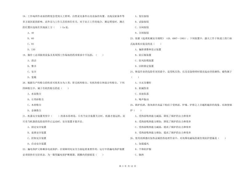 2020年安全工程师考试《安全生产技术》考前冲刺试题B卷 附解析.doc_第3页