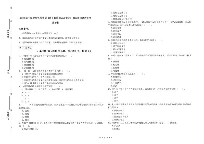 2020年小学教师资格考试《教育教学知识与能力》题库练习试卷C卷 附解析.doc_第1页