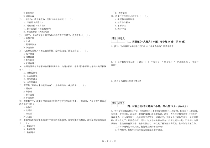 2020年小学教师资格考试《教育教学知识与能力》题库练习试卷C卷 附解析.doc_第2页