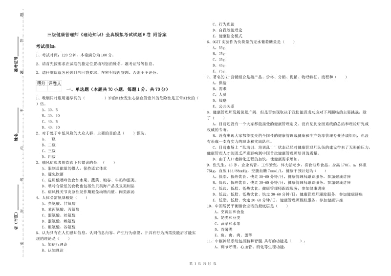 三级健康管理师《理论知识》全真模拟考试试题B卷 附答案.doc_第1页