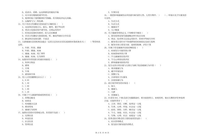 三级健康管理师《理论知识》全真模拟考试试题B卷 附答案.doc_第2页