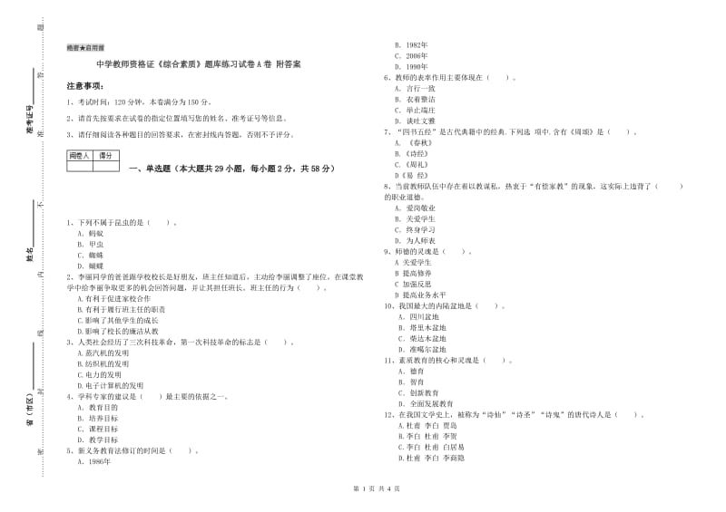 中学教师资格证《综合素质》题库练习试卷A卷 附答案.doc_第1页