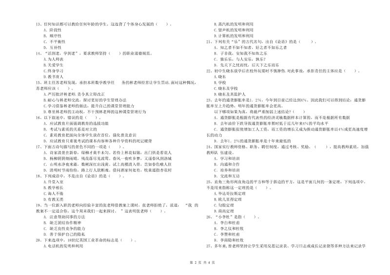 中学教师资格证《综合素质》题库练习试卷A卷 附答案.doc_第2页