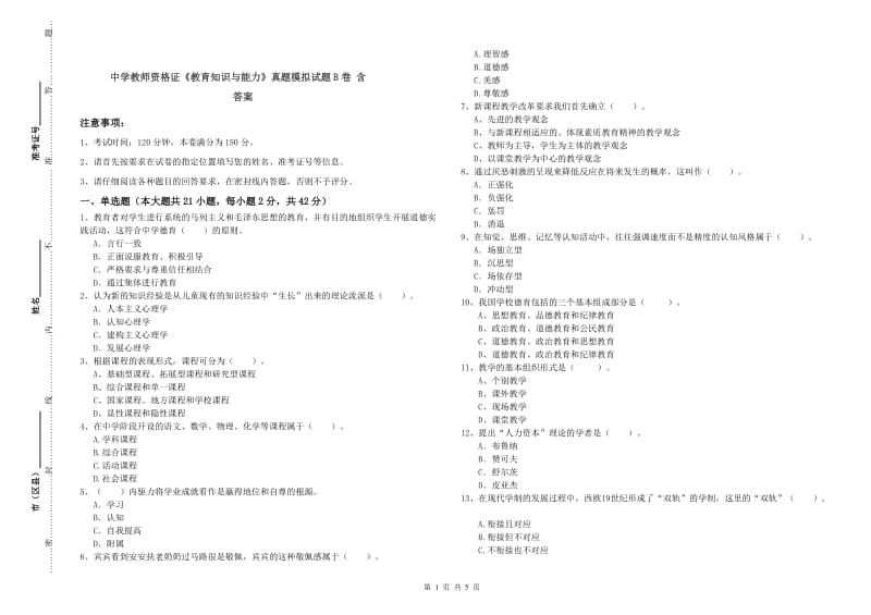 中学教师资格证《教育知识与能力》真题模拟试题B卷 含答案.doc_第1页