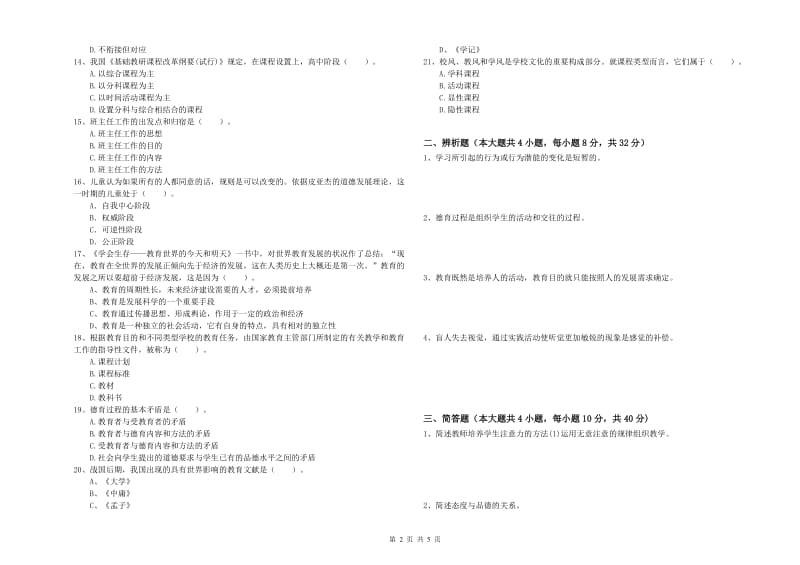 中学教师资格证《教育知识与能力》真题模拟试题B卷 含答案.doc_第2页