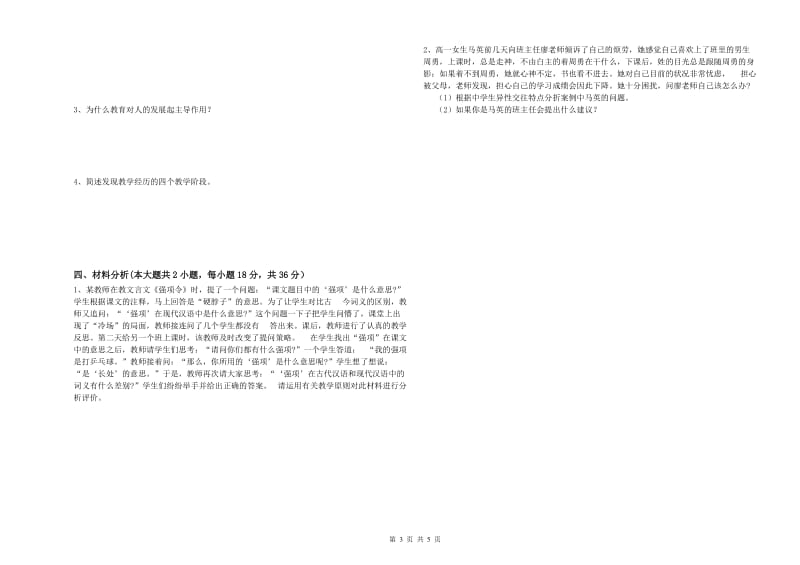 中学教师资格证《教育知识与能力》真题模拟试题B卷 含答案.doc_第3页