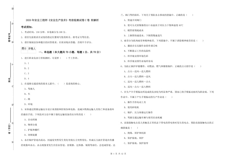 2020年安全工程师《安全生产技术》考前检测试卷C卷 附解析.doc_第1页