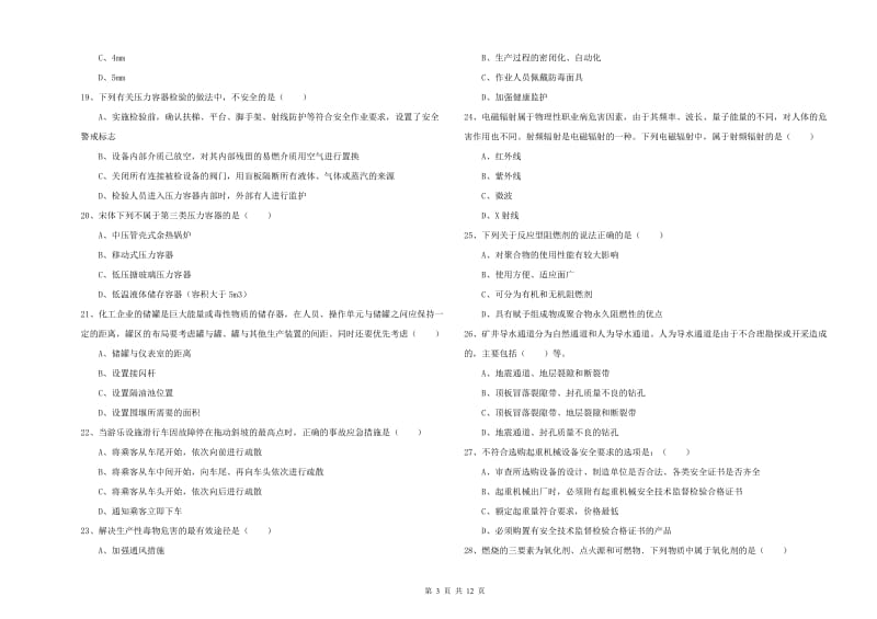 2020年安全工程师《安全生产技术》考前检测试卷C卷 附解析.doc_第3页