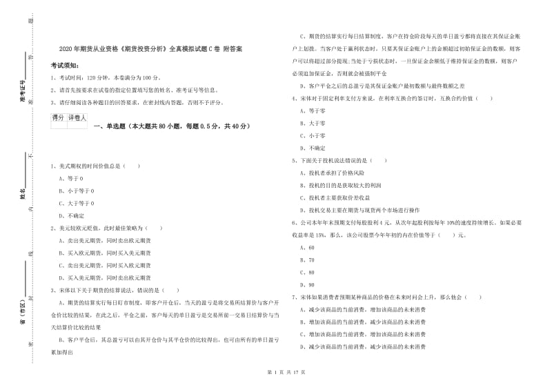 2020年期货从业资格《期货投资分析》全真模拟试题C卷 附答案.doc_第1页