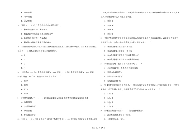 2020年期货从业资格《期货投资分析》全真模拟试题C卷 附答案.doc_第3页