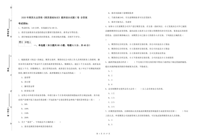 2020年期货从业资格《期货基础知识》题库综合试题C卷 含答案.doc_第1页