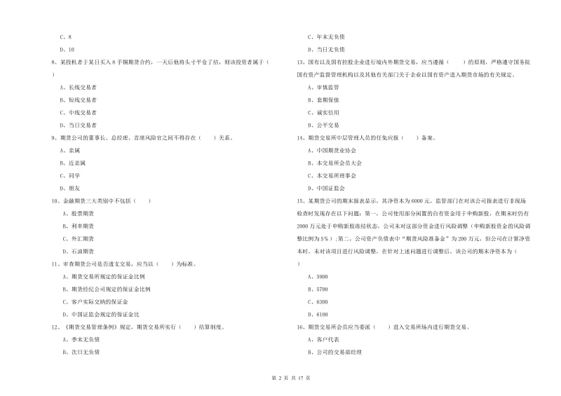 2020年期货从业资格《期货基础知识》题库综合试题C卷 含答案.doc_第2页