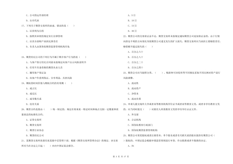 2020年期货从业资格《期货基础知识》题库综合试题C卷 含答案.doc_第3页