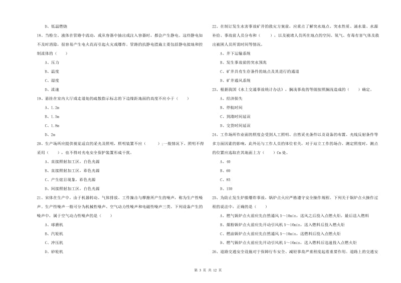 2020年注册安全工程师考试《安全生产技术》全真模拟考试试题A卷.doc_第3页