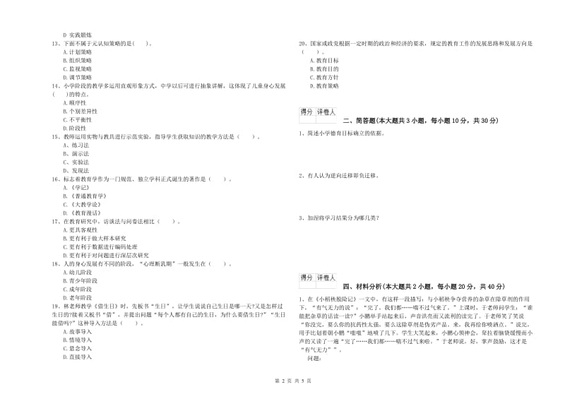 2020年小学教师资格证《教育教学知识与能力》每周一练试卷A卷.doc_第2页