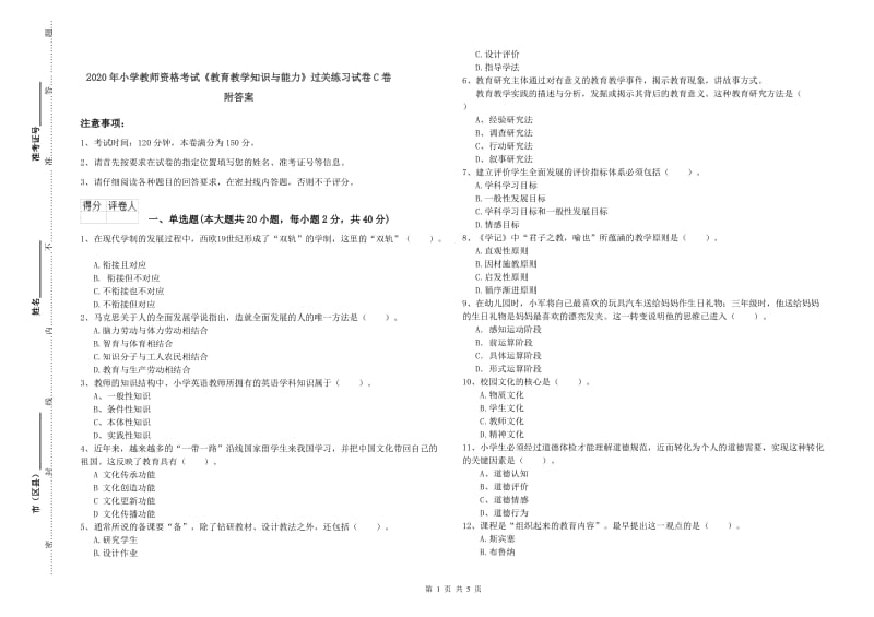 2020年小学教师资格考试《教育教学知识与能力》过关练习试卷C卷 附答案.doc_第1页