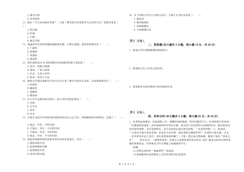 2020年小学教师资格考试《教育教学知识与能力》过关练习试卷C卷 附答案.doc_第2页