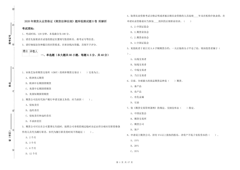 2020年期货从业资格证《期货法律法规》题库检测试题B卷 附解析.doc_第1页