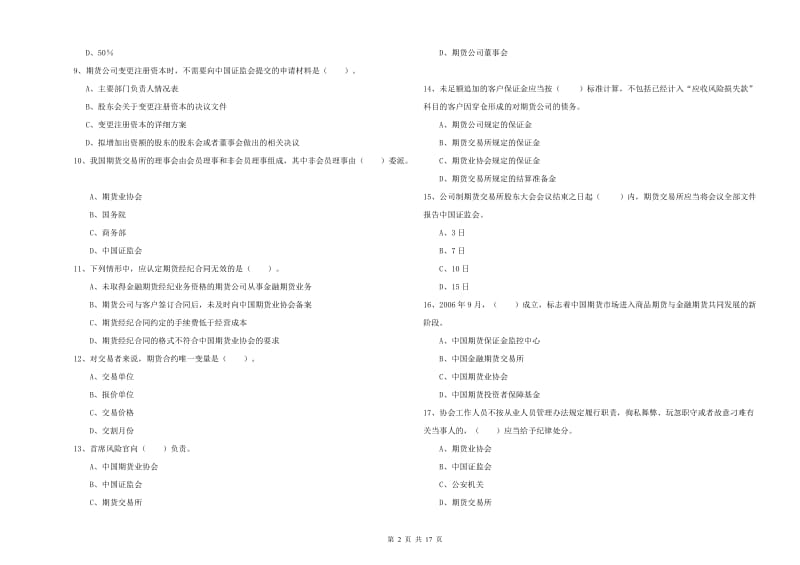 2020年期货从业资格证《期货法律法规》题库检测试题B卷 附解析.doc_第2页
