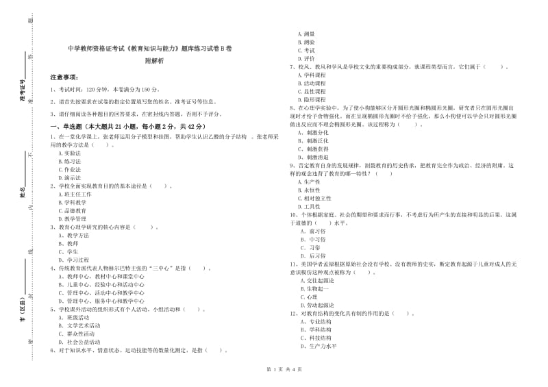 中学教师资格证考试《教育知识与能力》题库练习试卷B卷 附解析.doc_第1页