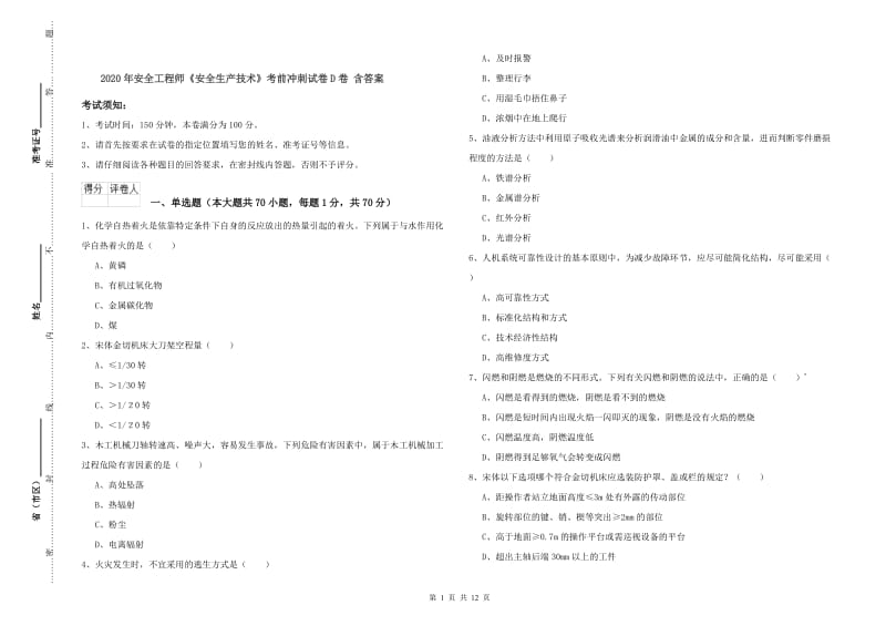 2020年安全工程师《安全生产技术》考前冲刺试卷D卷 含答案.doc_第1页