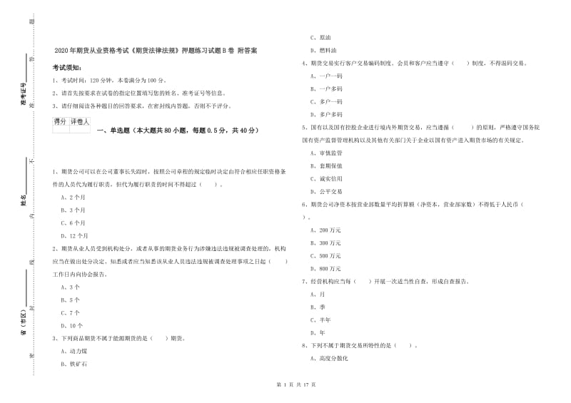 2020年期货从业资格考试《期货法律法规》押题练习试题B卷 附答案.doc_第1页