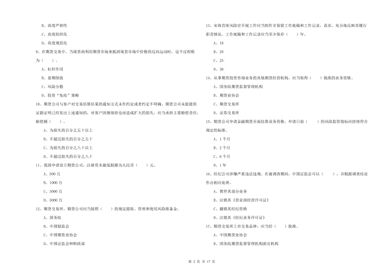 2020年期货从业资格考试《期货法律法规》押题练习试题B卷 附答案.doc_第2页