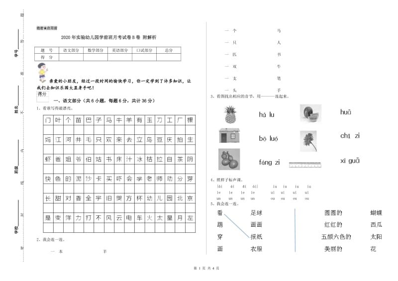 2020年实验幼儿园学前班月考试卷B卷 附解析.doc_第1页