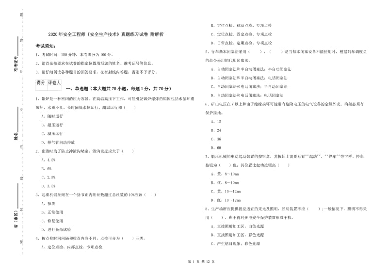 2020年安全工程师《安全生产技术》真题练习试卷 附解析.doc_第1页