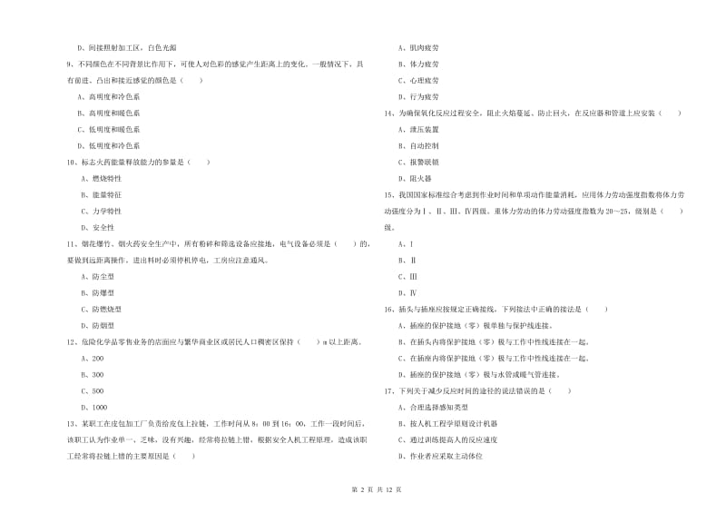 2020年安全工程师《安全生产技术》真题练习试卷 附解析.doc_第2页