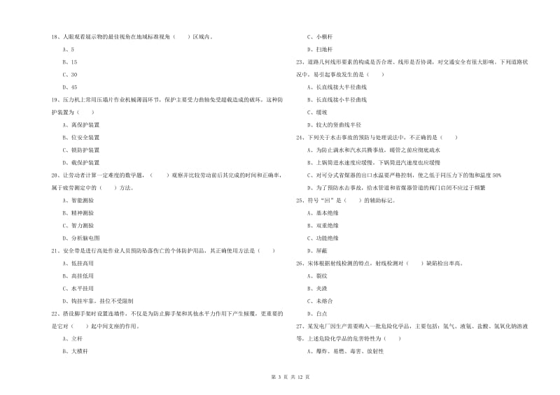 2020年安全工程师《安全生产技术》真题练习试卷 附解析.doc_第3页