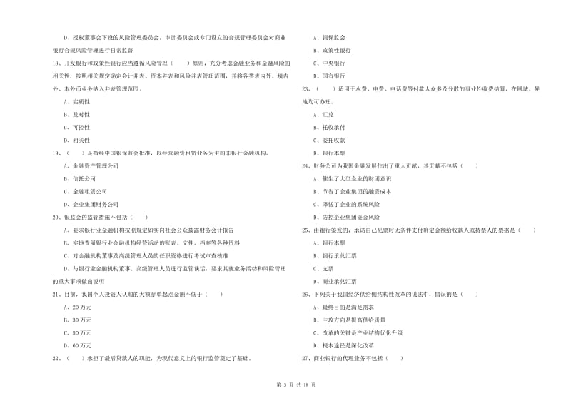 中级银行从业资格证《银行管理》能力测试试卷D卷 含答案.doc_第3页