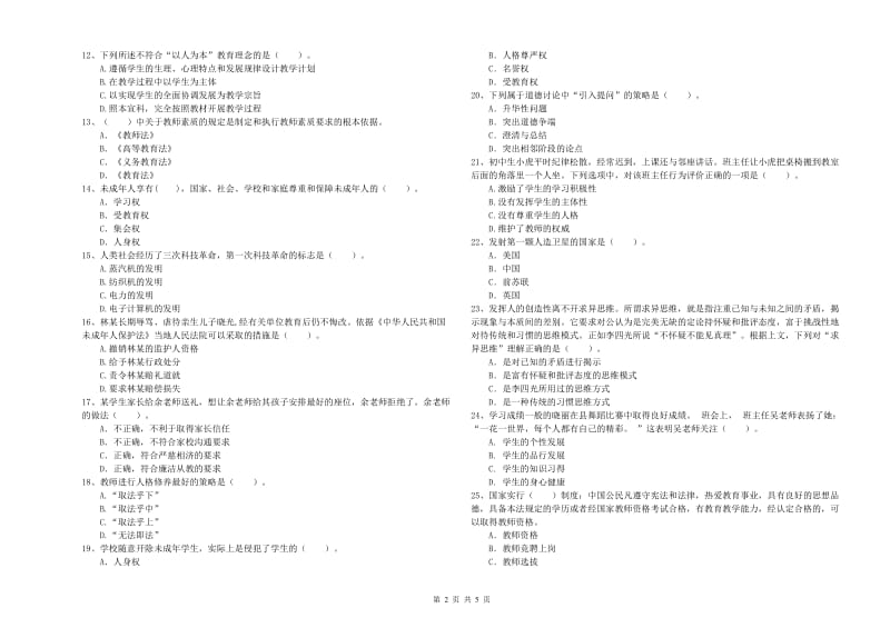 中学教师资格考试《综合素质》过关练习试题D卷 附答案.doc_第2页