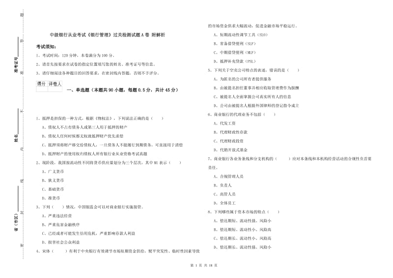 中级银行从业考试《银行管理》过关检测试题A卷 附解析.doc_第1页