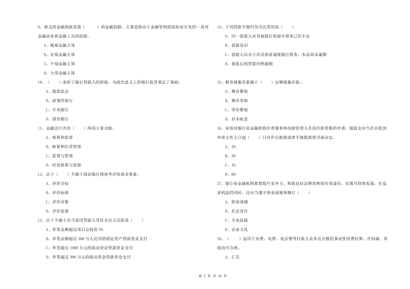 中级银行从业考试《银行管理》过关检测试题A卷 附解析.doc_第2页