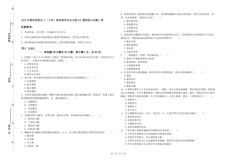 2020年教师资格证《（小学）教育教学知识与能力》题库练习试题C卷.doc_第1页